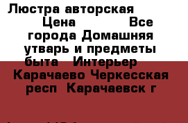 Люстра авторская Loft-Bar › Цена ­ 8 500 - Все города Домашняя утварь и предметы быта » Интерьер   . Карачаево-Черкесская респ.,Карачаевск г.